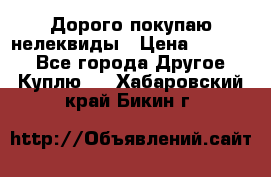 Дорого покупаю нелеквиды › Цена ­ 50 000 - Все города Другое » Куплю   . Хабаровский край,Бикин г.